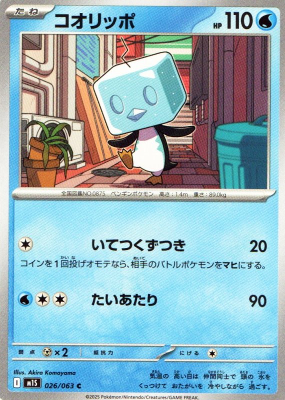 画像1: コオリッポ【C】{026/063} [M1S] (1)