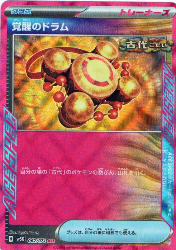 画像1: 覚醒のドラム【ACE】{062/071} [SV5K] (1)