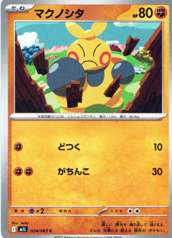 画像1: マクノシタ【C】{024/063} [M1L] (1)