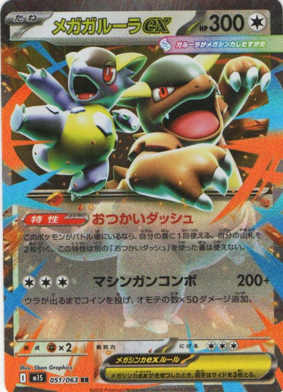 画像1: メガガルーラex【RR】{051/063} [M1S] (1)