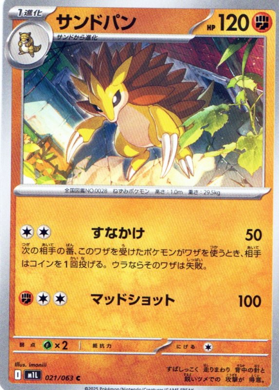 画像1: サンドパン【C】{021/063} [M1L] (1)