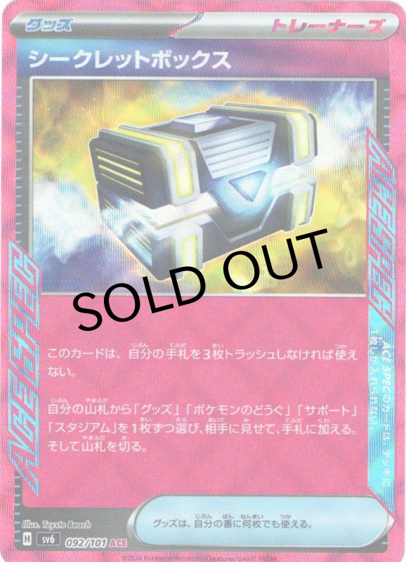 画像1: シークレットボックス【ACE】{092/101} [SV6] (1)