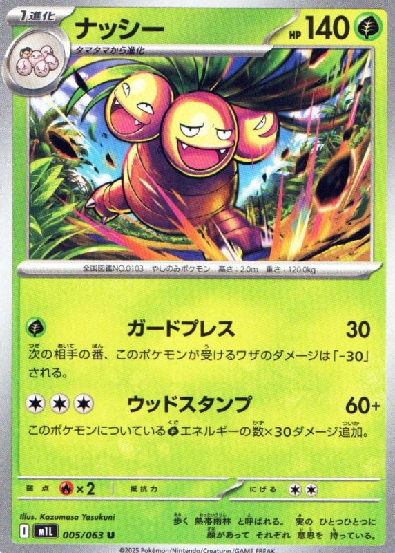 画像1: ナッシー【U】{005/063} [M1L] (1)