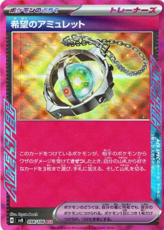 画像1: 希望のアミュレット【ACE】{098/106} [SV8] (1)