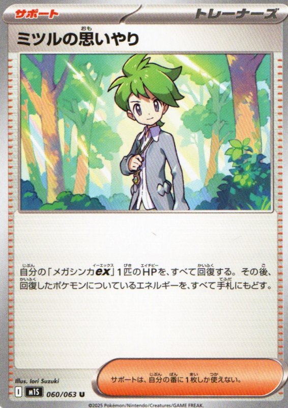 画像1: ミツルの思いやり【U】{060/063} [M1S] (1)