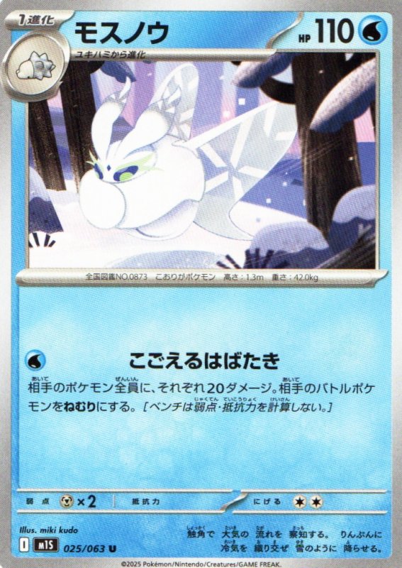 画像1: モスノウ【U】{025/063} [M1S] (1)