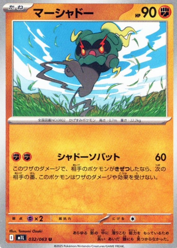 画像1: マーシャドー【U】{032/063} [M1L] (1)