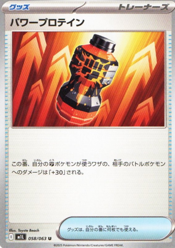 画像1: パワープロテイン【U】{058/063} [M1L] (1)