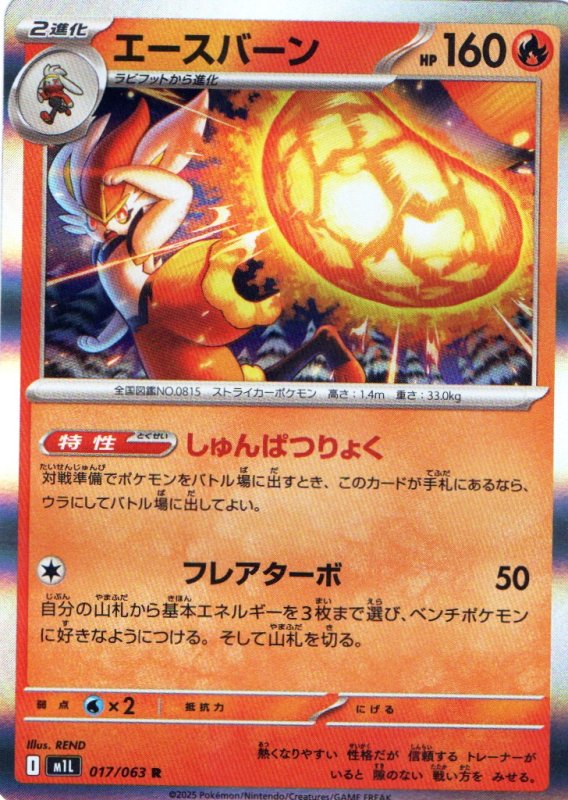 画像1: エースバーン【R】{017/063} [M1L] (1)