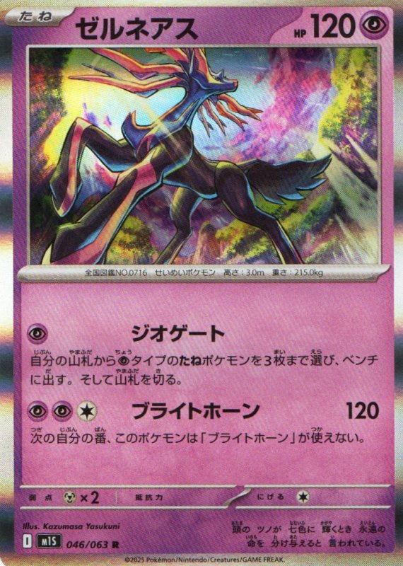 画像1: ゼルネアス【R】{046/063} [M1S] (1)