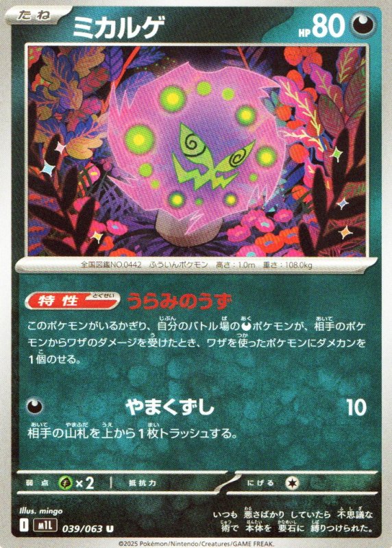 画像1: ミカルゲ【U】{039/063} [M1L] (1)