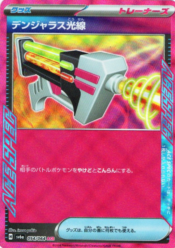 画像1: デンジャラス光線【ACE】{054/064} [SV6a] (1)