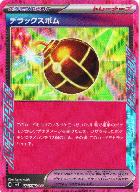 画像1: デラックスボム【ACE】{096/102} [SV7] (1)
