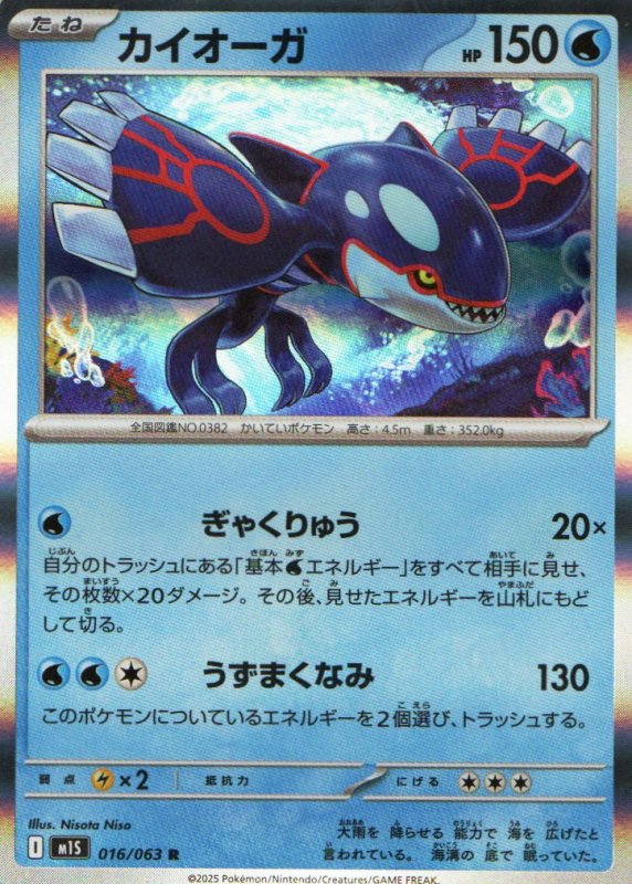 画像1: カイオーガ【R】{016/063} [M1S] (1)
