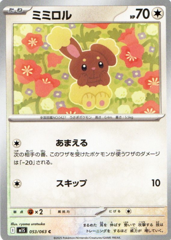 画像1: ミミロル【C】{053/063} [M1S] (1)