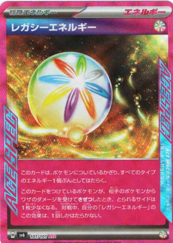 画像1: レガシーエネルギー【ACE】{101/101} [SV6] (1)