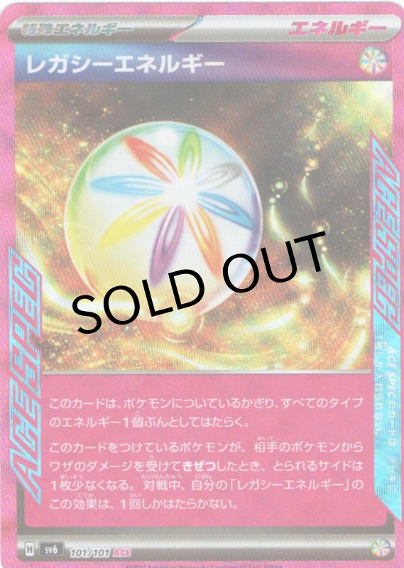 画像1: レガシーエネルギー【ACE】{101/101} [SV6] (1)