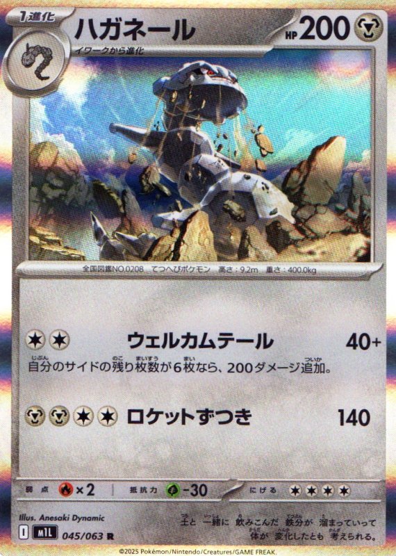 画像1: ハガネール【R】{045/063} [M1L] (1)