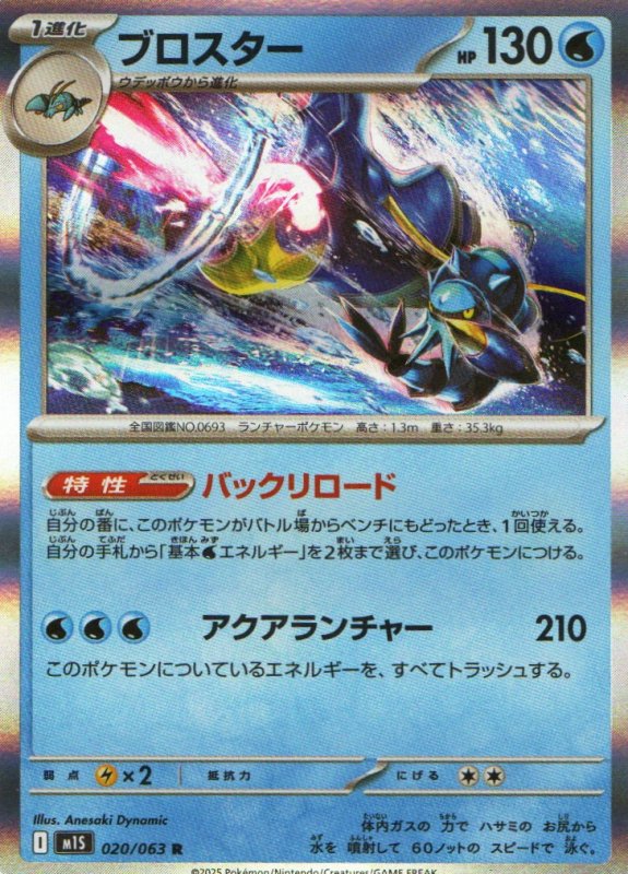 画像1: ブロスター【R】{020/063} [M1S] (1)