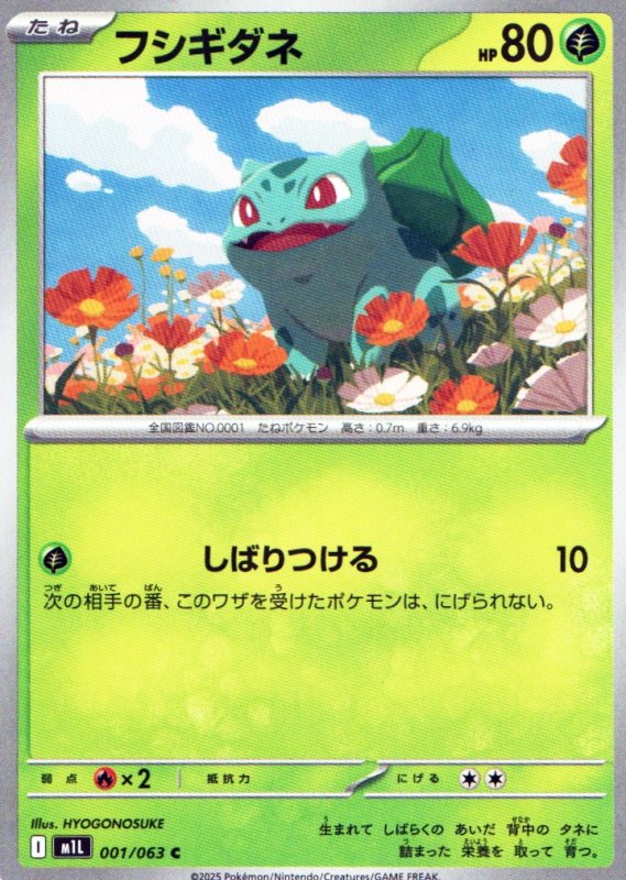 画像1: フシギダネ【C】{001/063} [M1L] (1)