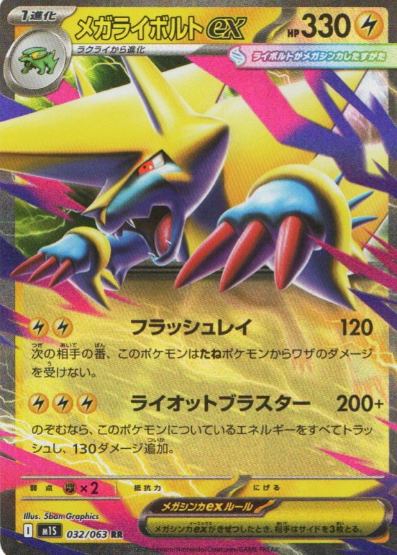 画像1: メガライボルトex【RR】{032/063} [M1S] (1)