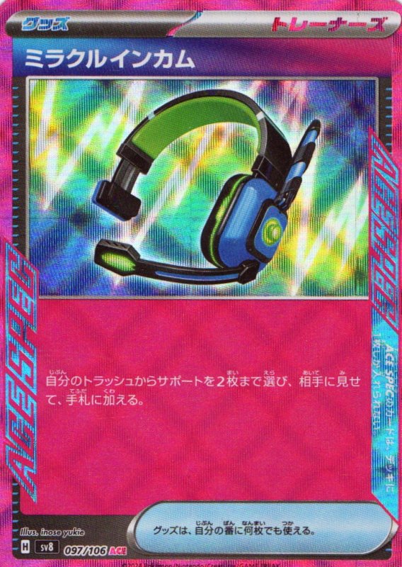 画像1: ミラクルインカム【ACE】{097/106} [SV8] (1)