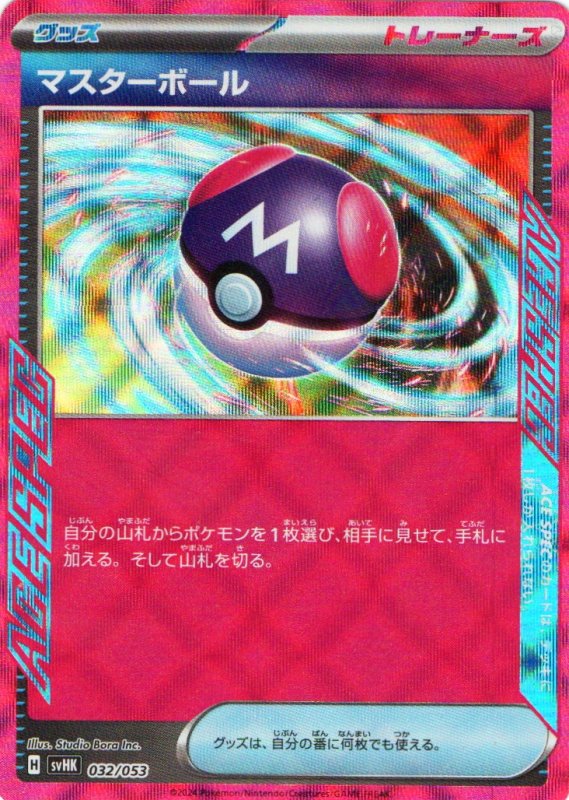 画像1: 〔状態A-〕マスターボール(ACE仕様){032/053} [SVHK/SVHM] (1)