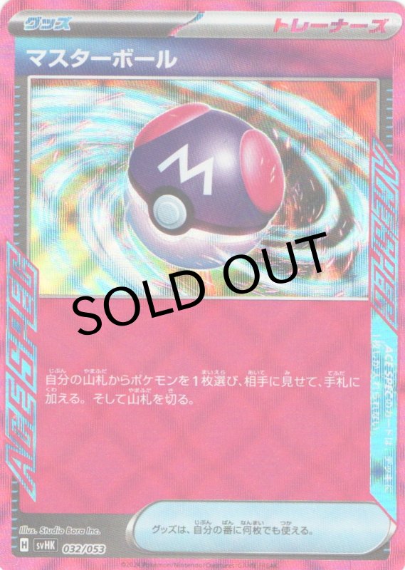 画像1: マスターボール(ACE仕様){032/053} [SVHK/SVHM] (1)