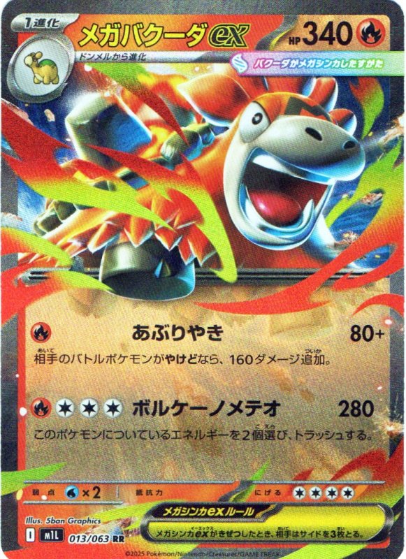 画像1: メガバクーダex【RR】{013/063} [M1L] (1)