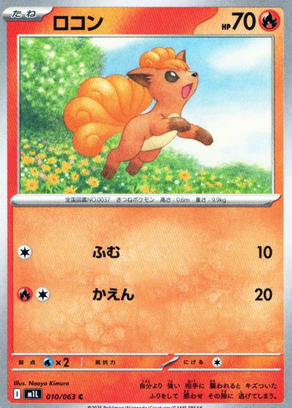 画像1: ロコン【C】{010/063} [M1L] (1)