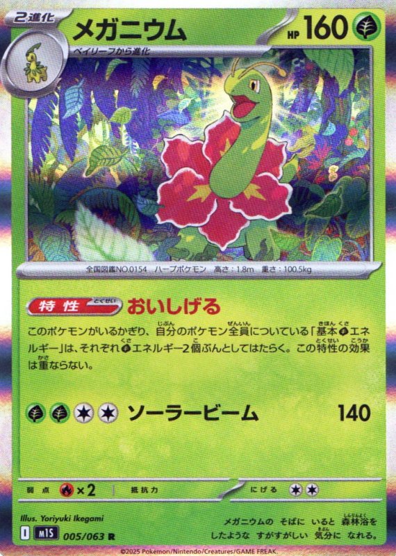 画像1: メガニウム【R】{005/063} [M1S] (1)