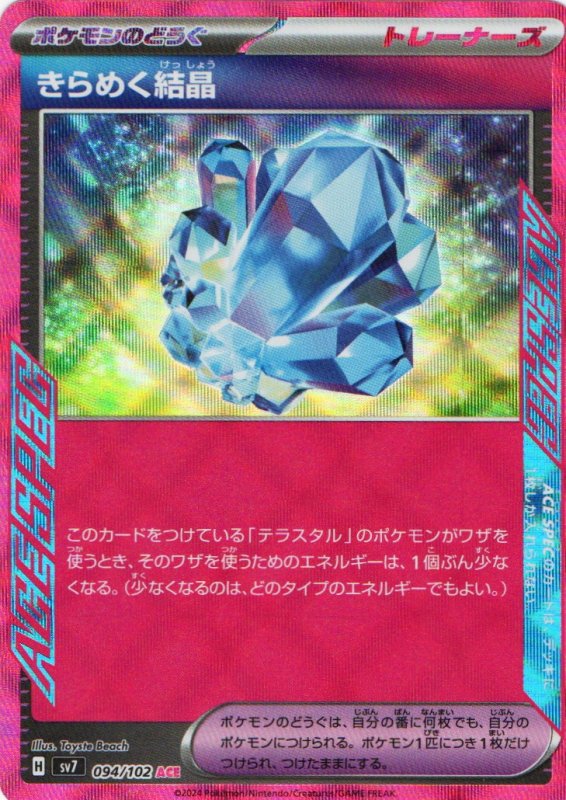 画像1: きらめく結晶【ACE】{094/102} [SV7] (1)