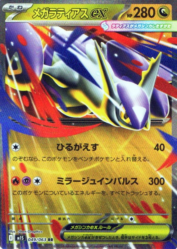 画像1: メガラティアスex【RR】{049/063} [M1S] (1)