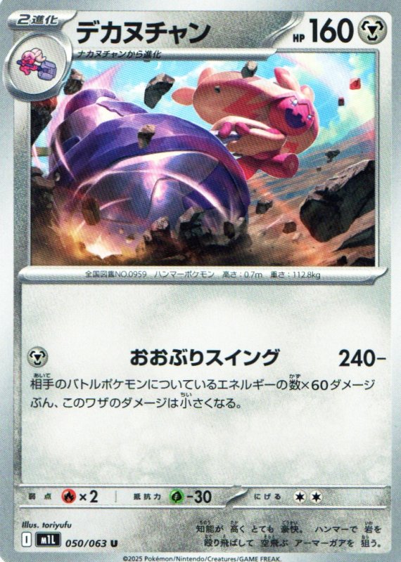 画像1: デカヌチャン【U】{050/063} [M1L] (1)