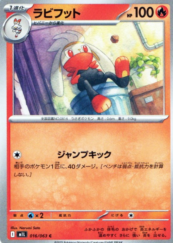 画像1: ラビフット【C】{016/063} [M1L] (1)