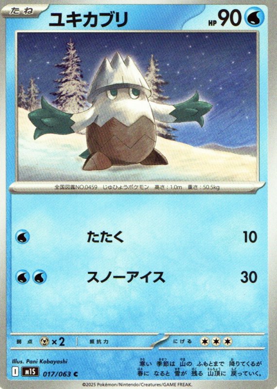 画像1: ユキカブリ【C】{017/063} [M1S] (1)