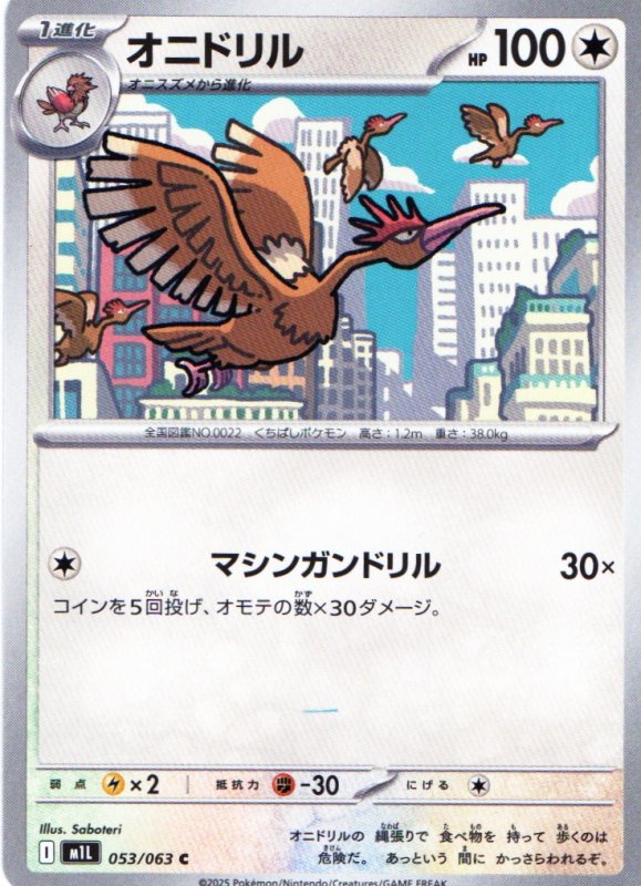 画像1: オニドリル【C】{053/063} [M1L] (1)