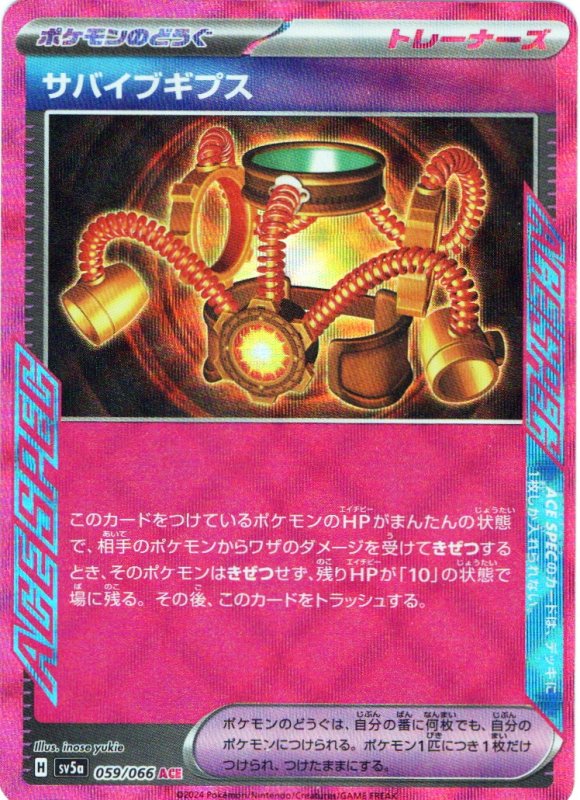 画像1: サバイブギプス【ACE】{059/066} [SV5a] (1)