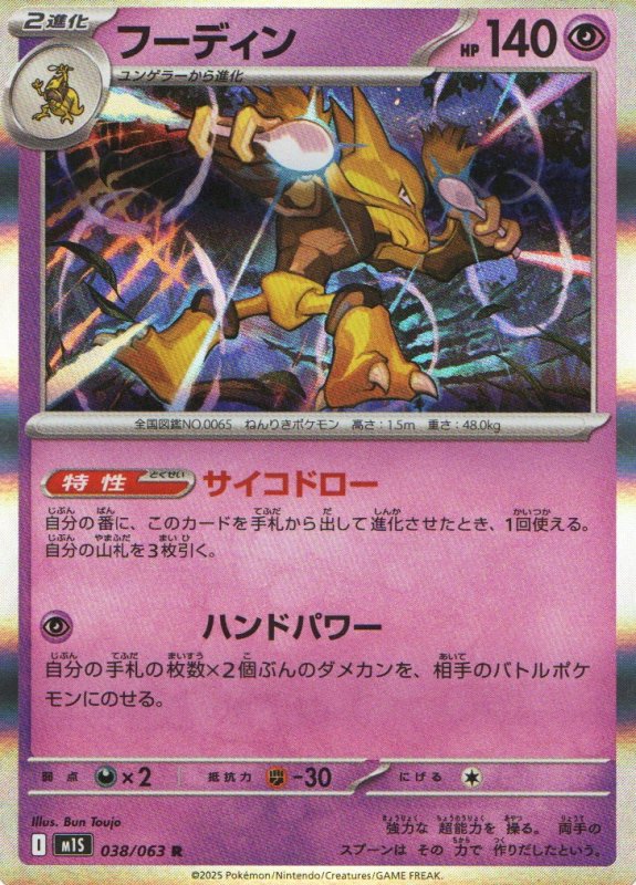 画像1: フーディン【R】{038/063} [M1S] (1)