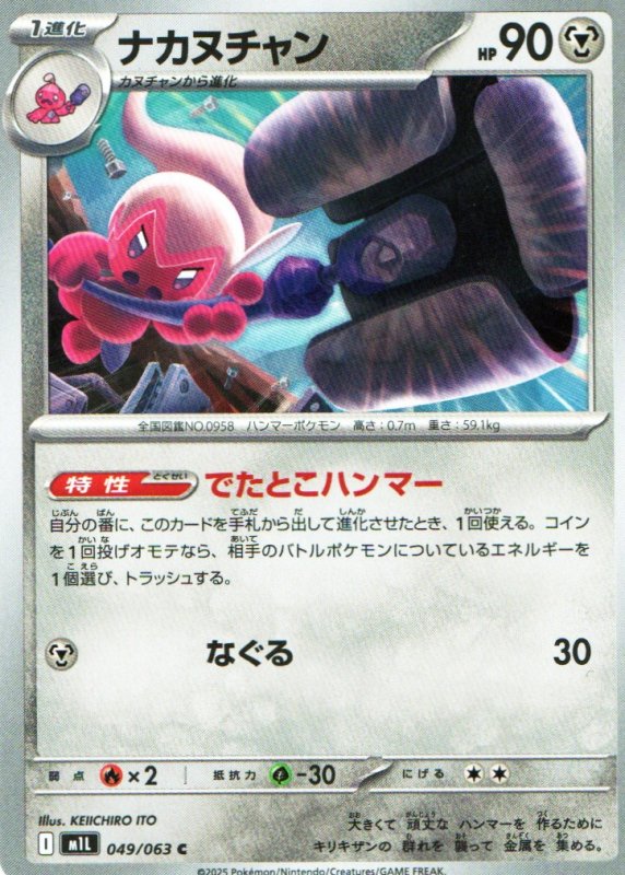 画像1: ナカヌチャン【C】{049/063} [M1L] (1)