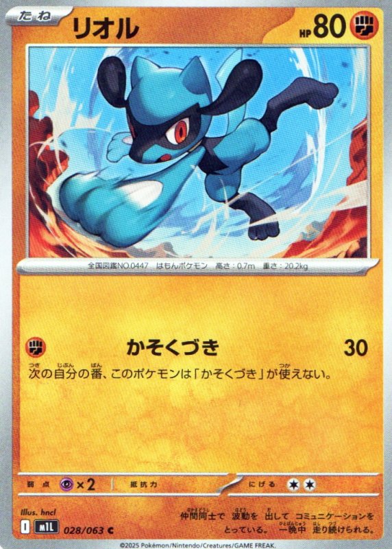 画像1: リオル【C】{028/063} [M1L] (1)