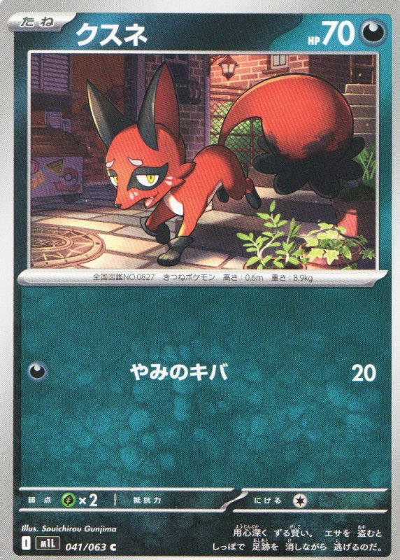 画像1: クスネ【C】{041/063} [M1L] (1)