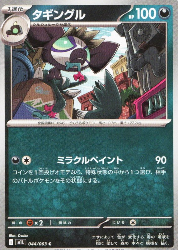 画像1: タギングル【C】{044/063} [M1L] (1)