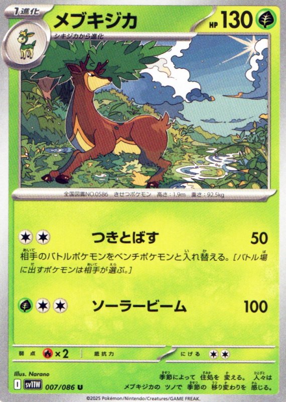 画像1: メブキジカ【U】{007/086} [SV11W] (1)