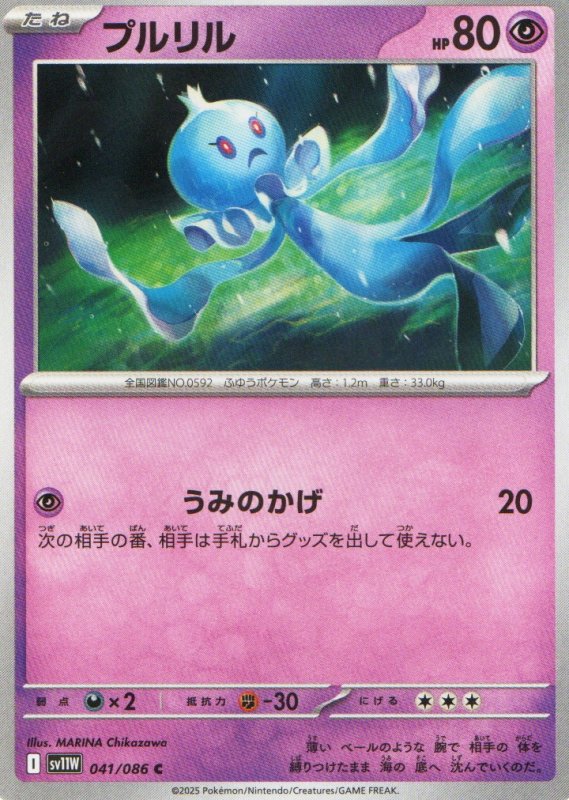 画像1: プルリル【C】{041/086} [SV11W] (1)