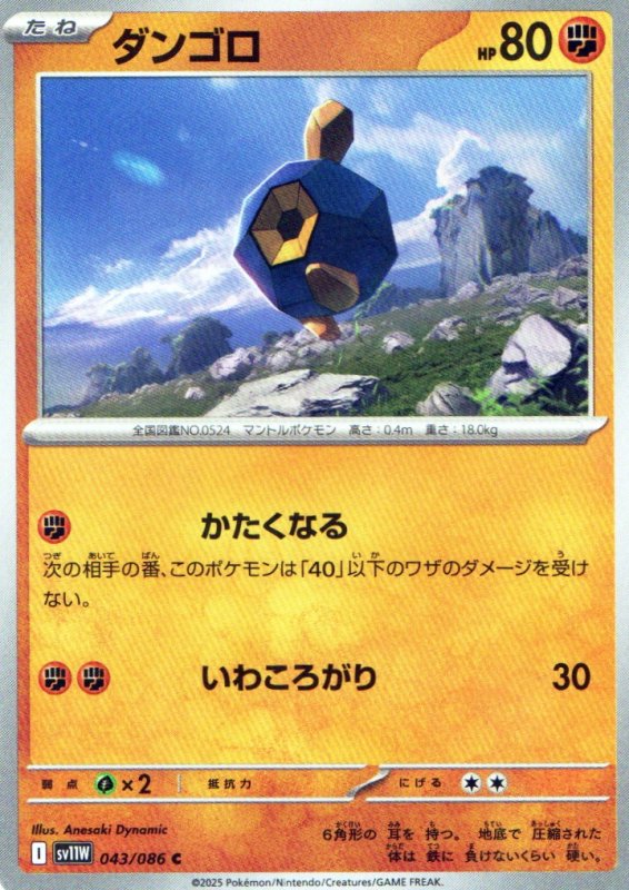 画像1: ダンゴロ【C】{043/086} [SV11W] (1)