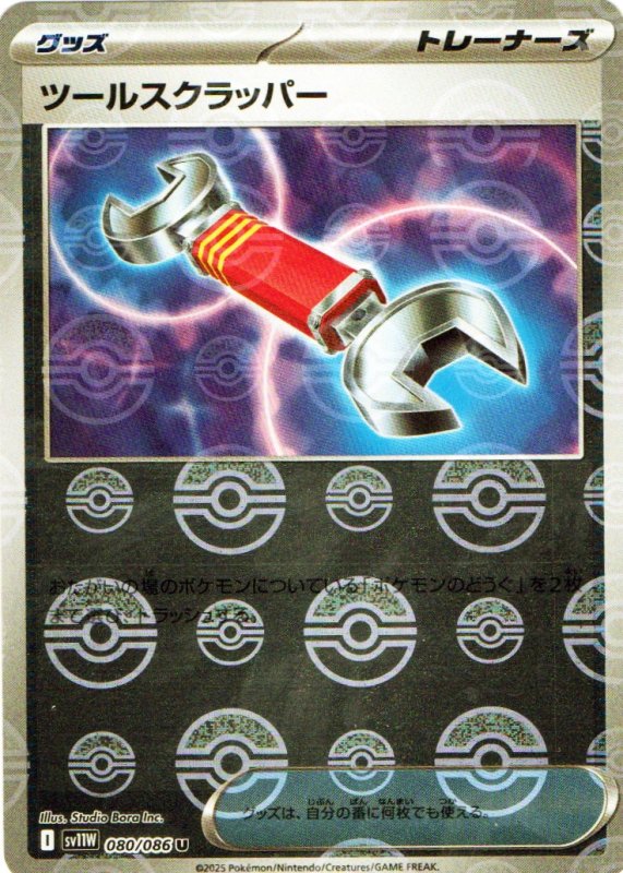 画像1: ツールスクラッパー(モンスターボールミラー)【U】{080/086} [SV11W] (1)