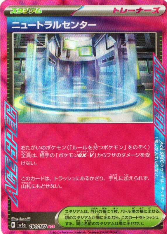画像1: ニュートラルセンター【ACE】{184/187} [SV8a] (1)