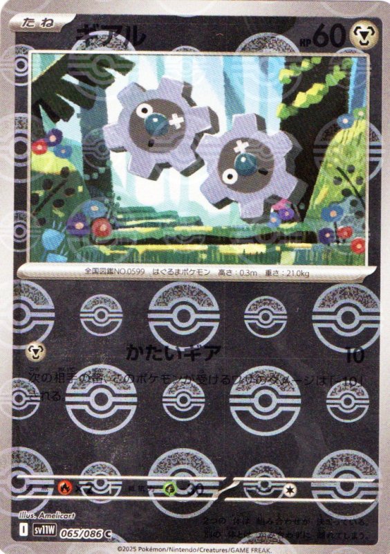 画像1: ギアル(モンスターボールミラー)【C】{065/086} [SV11W] (1)