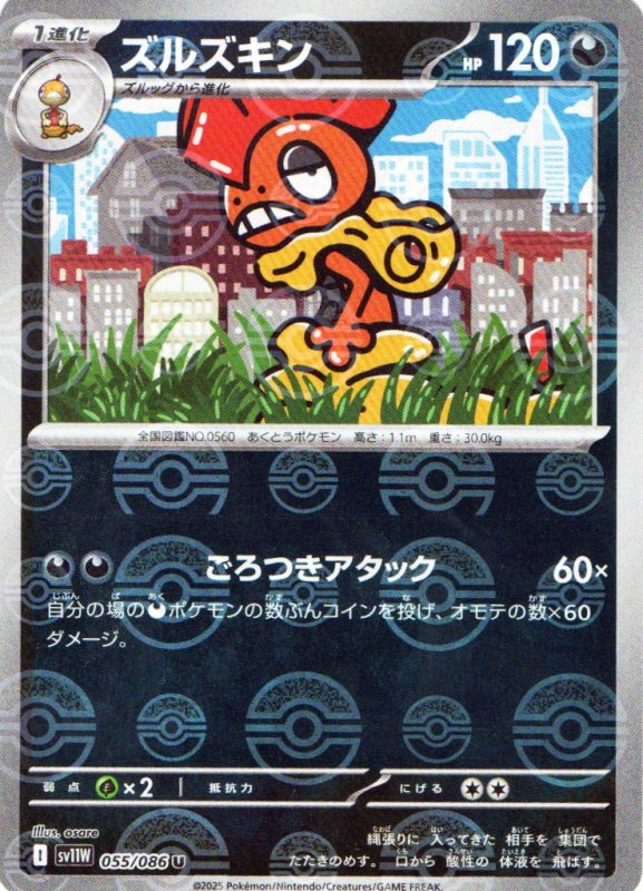 画像1: ズルズキン(モンスターボールミラー)【U】{055/086} [SV11W] (1)